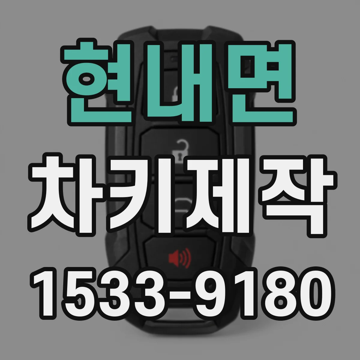현내면 차키제작