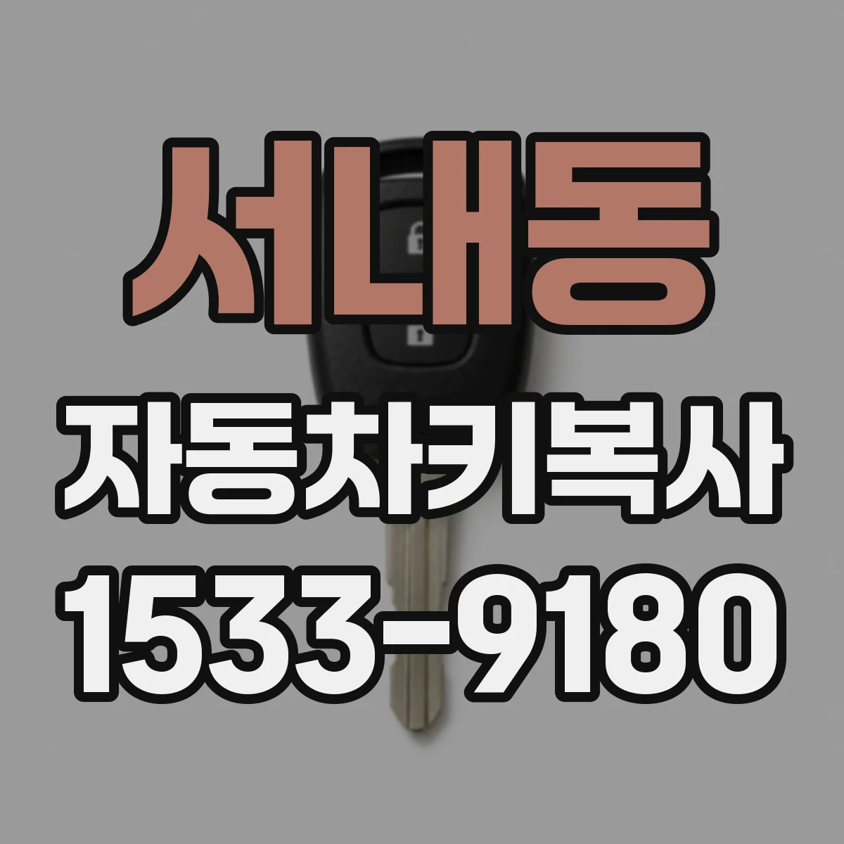 서내동 자동차키복사