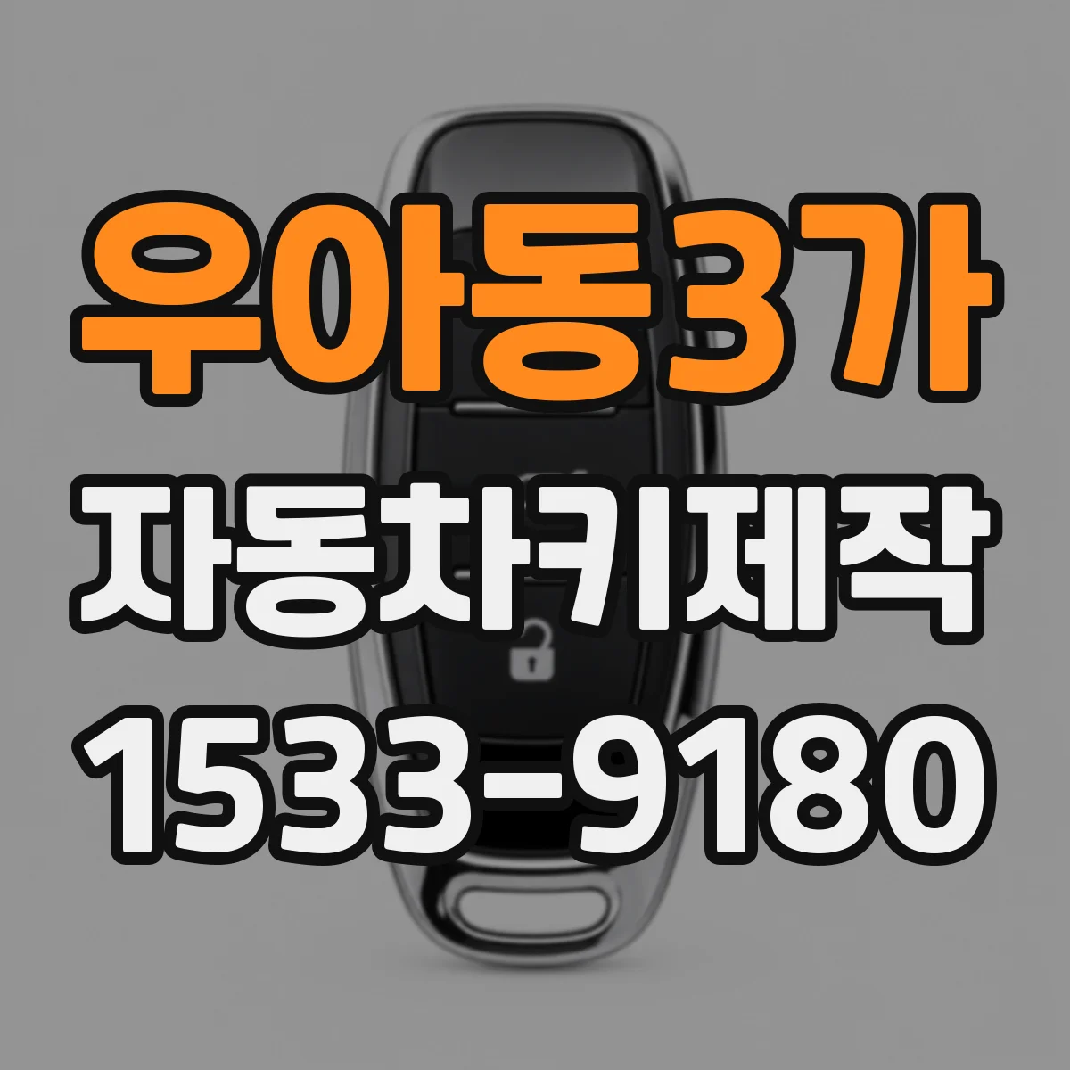 우아동3가 자동차키제작