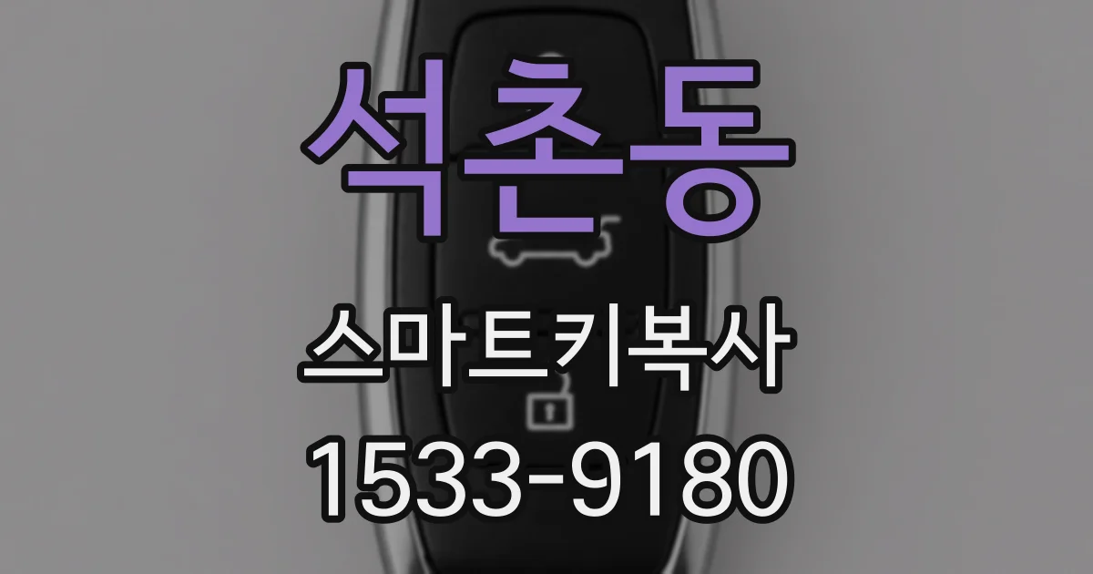 석촌동 스마트키복사