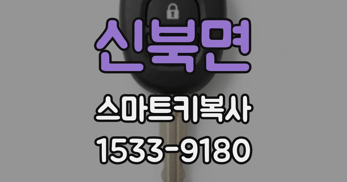 신북면 스마트키복사