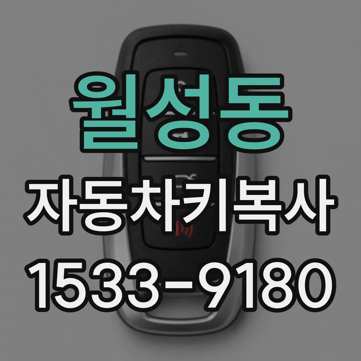 월성동 자동차키복사