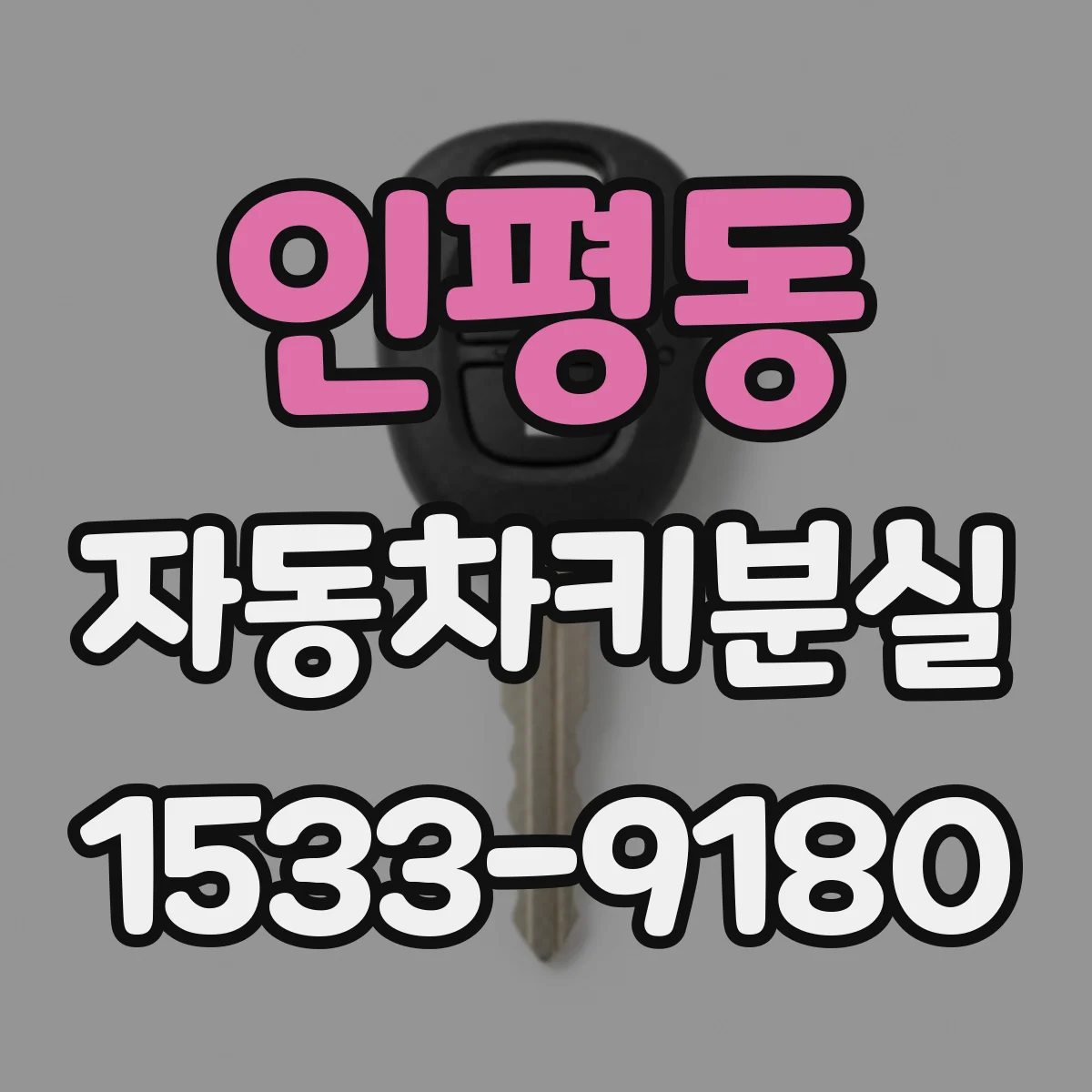 인평동 자동차키분실