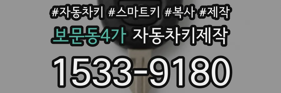 보문동4가 자동차키제작