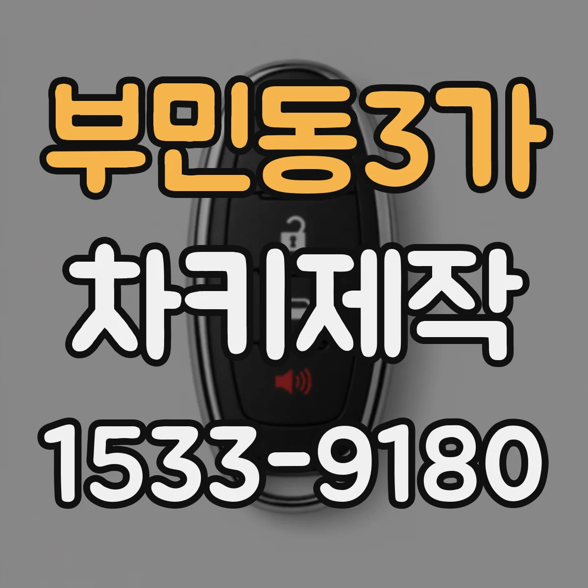 부민동3가 차키제작
