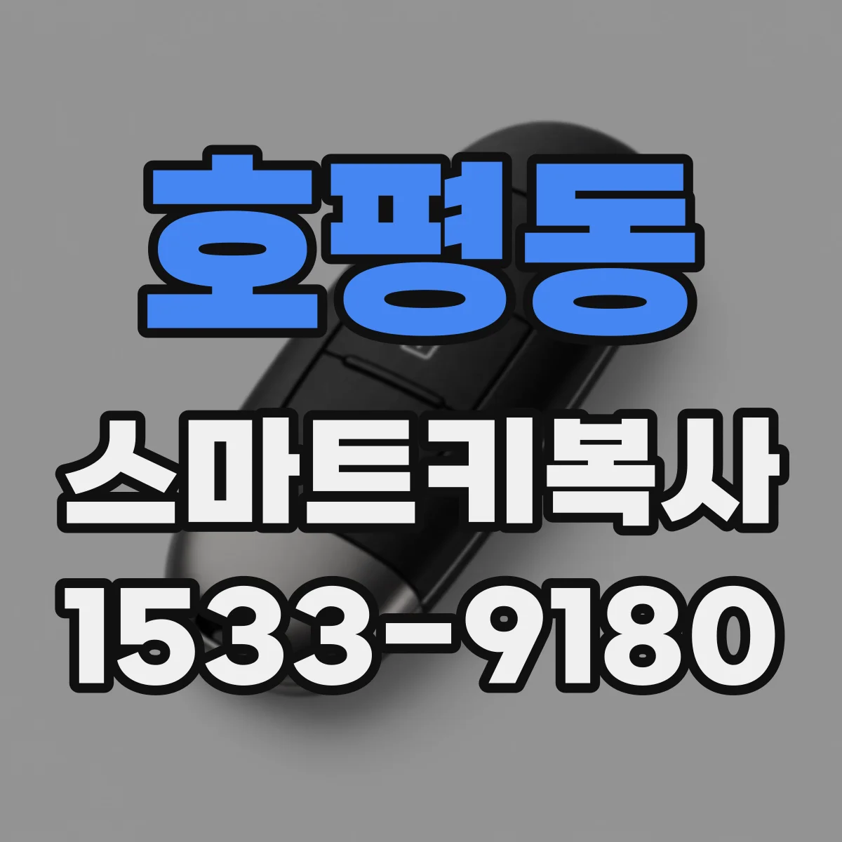 호평동 스마트키복사