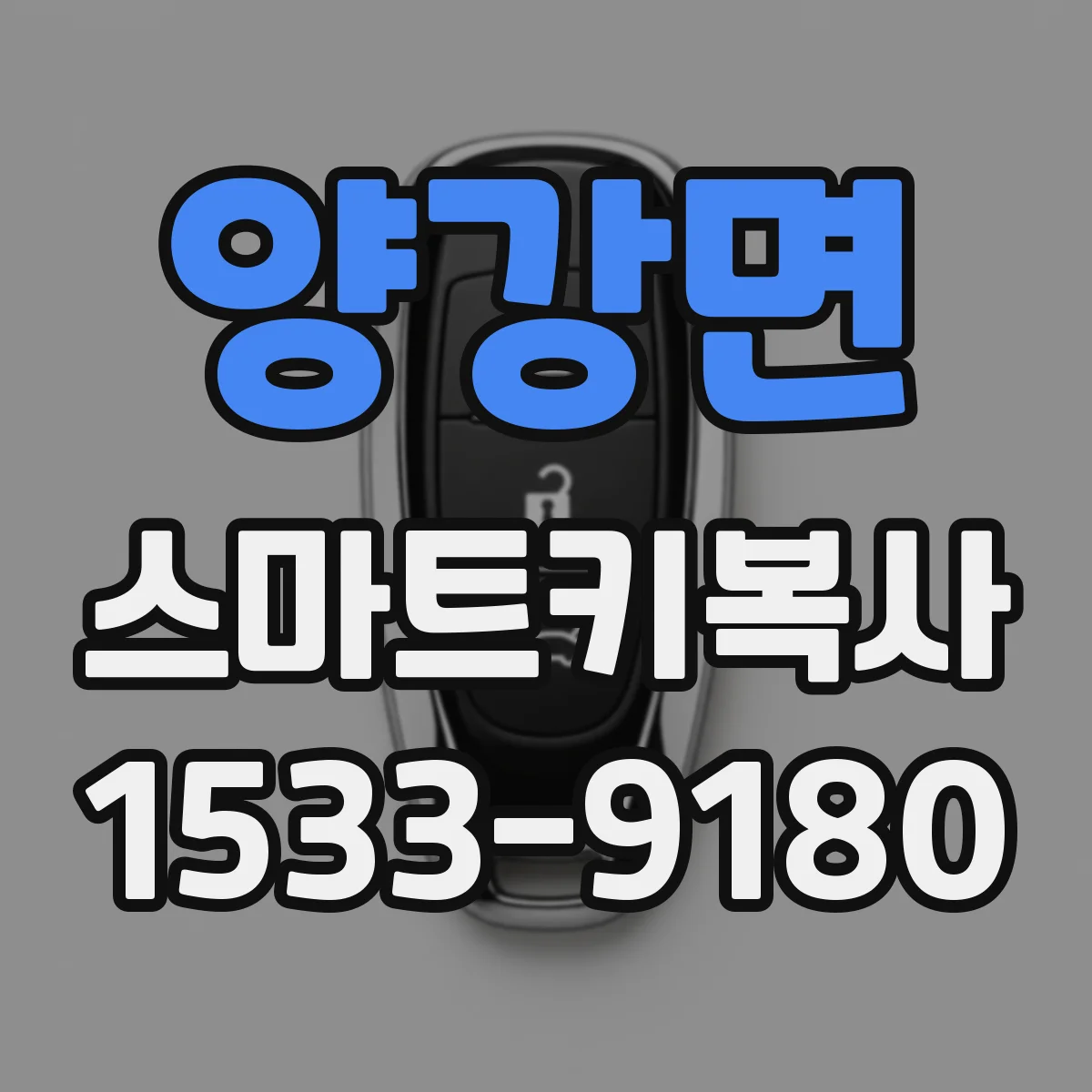 양강면 스마트키복사