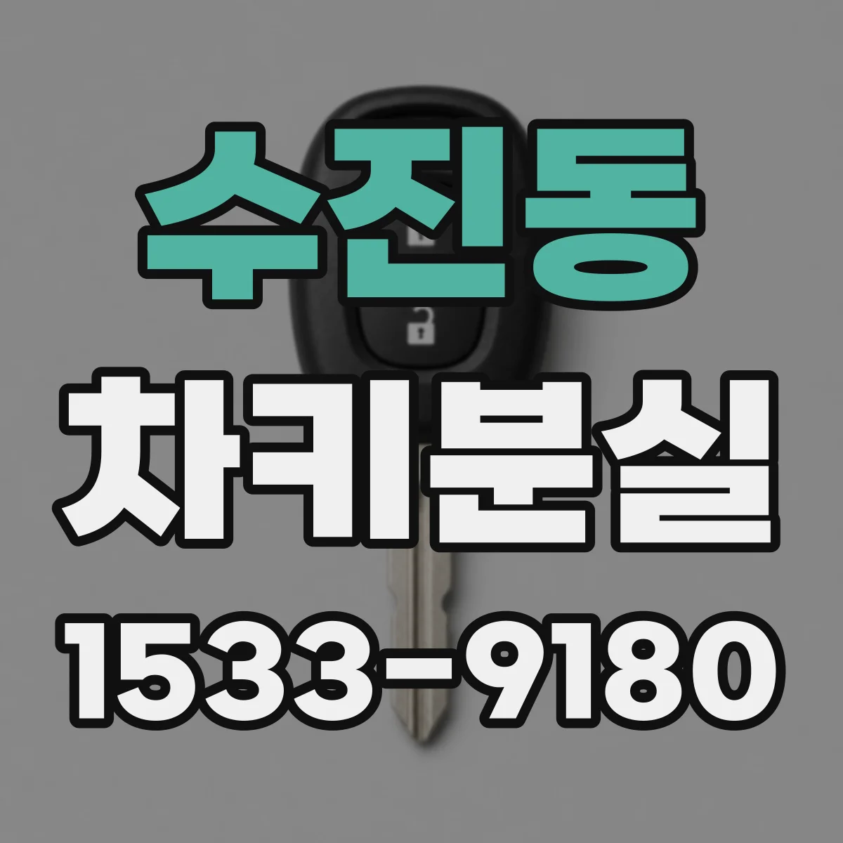 수진동 차키분실