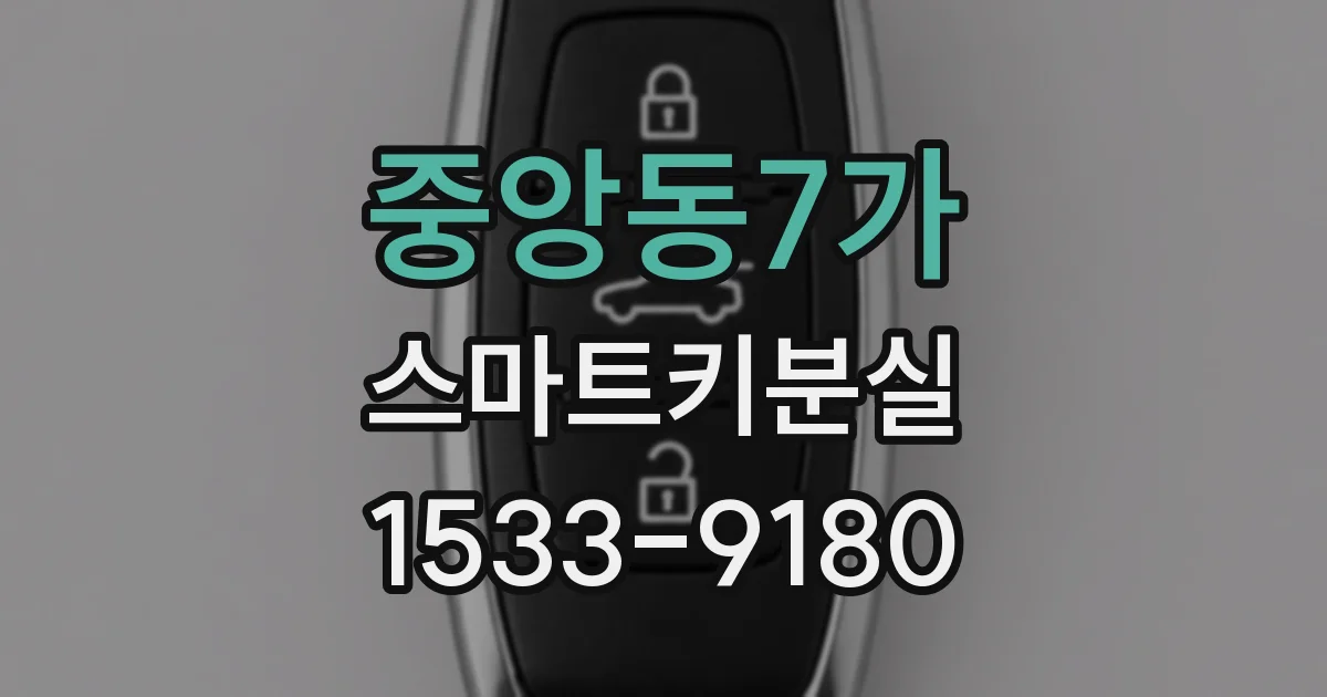 중앙동7가 스마트키분실