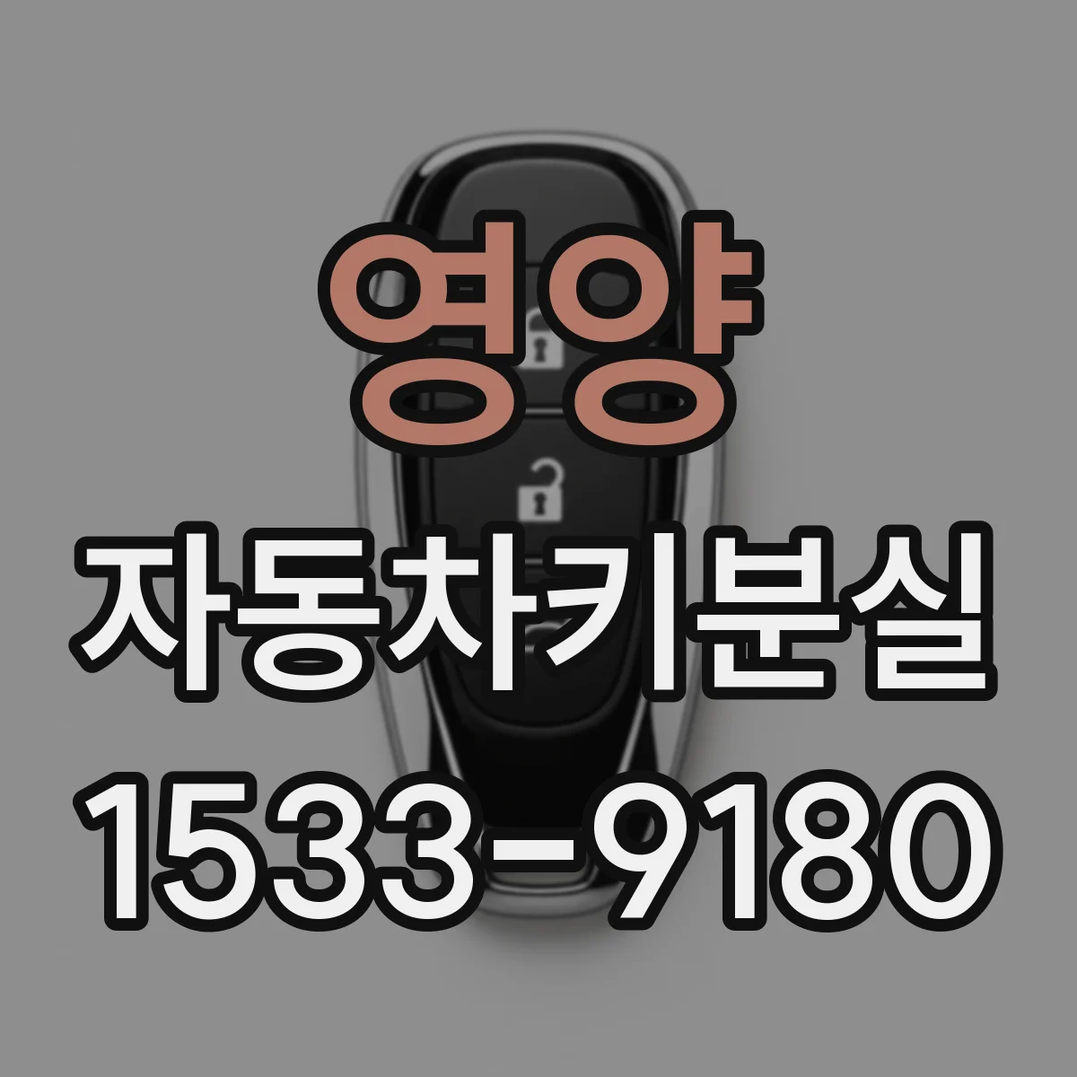 영양 자동차키분실