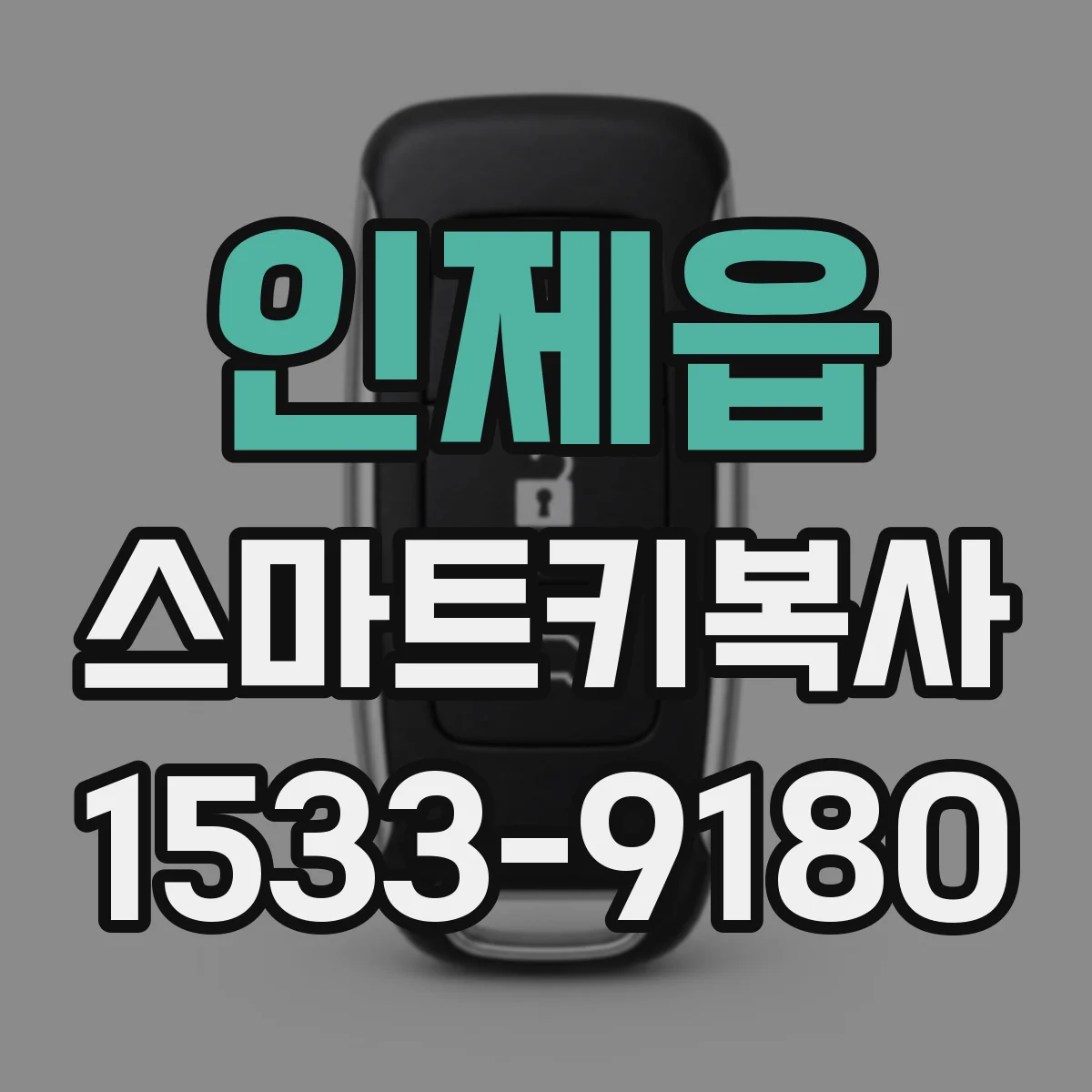 인제읍 스마트키복사
