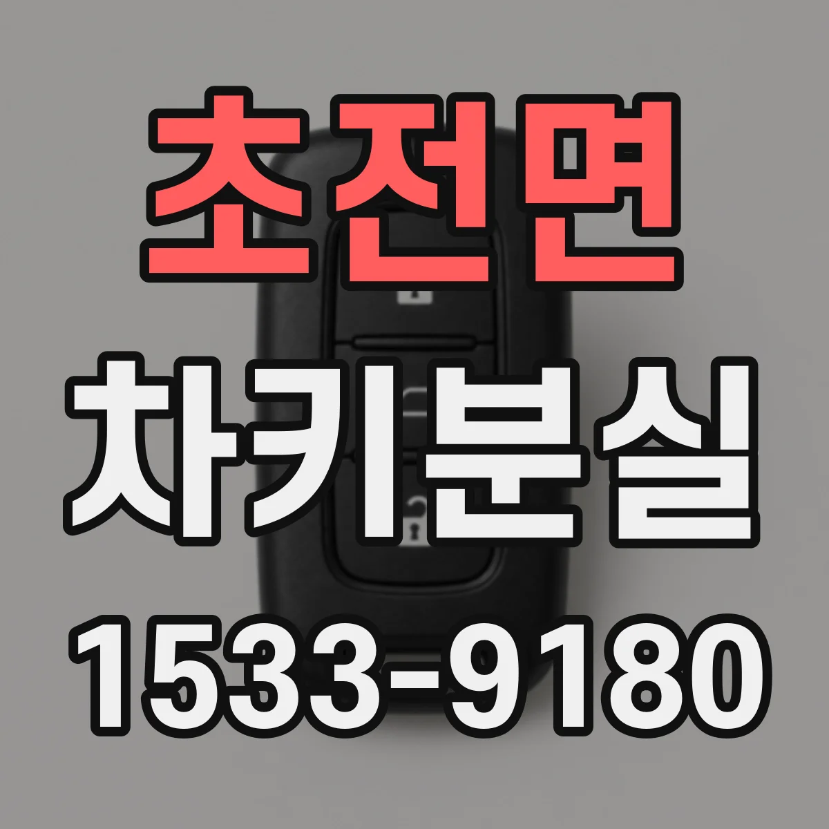 초전면 차키분실