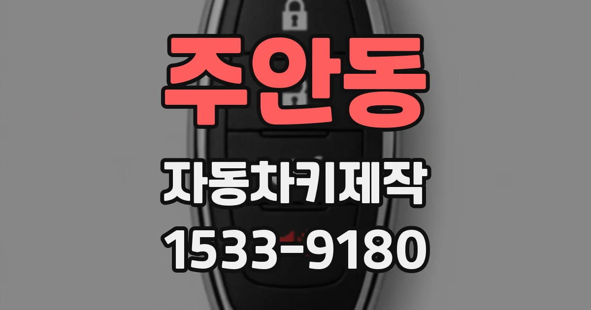 주안동 자동차키제작