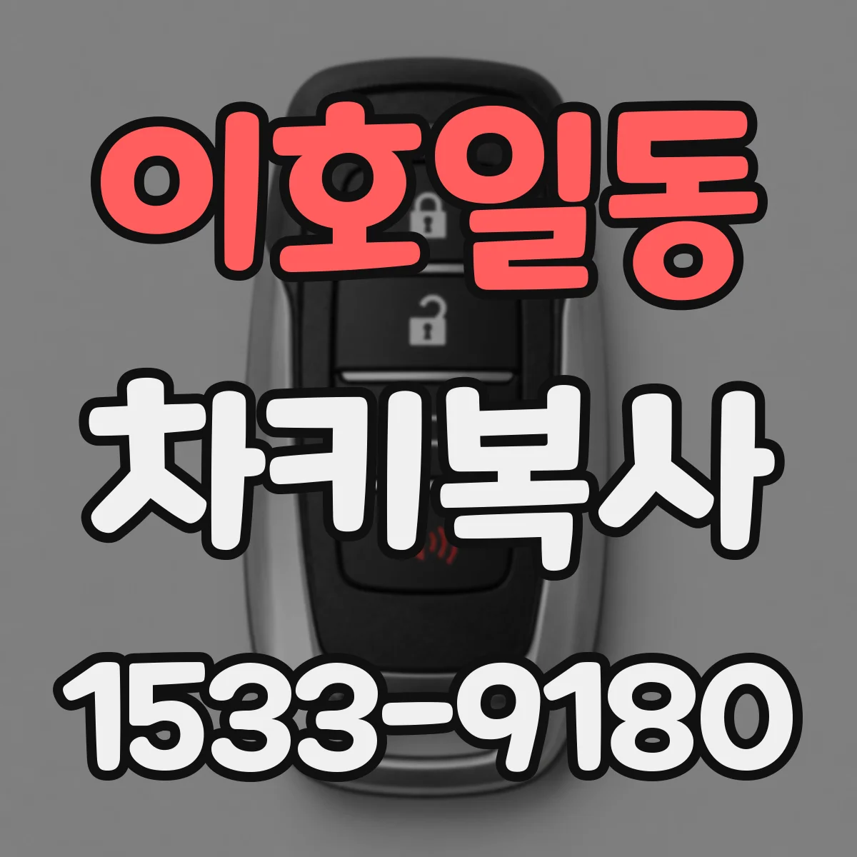 이호일동 차키복사