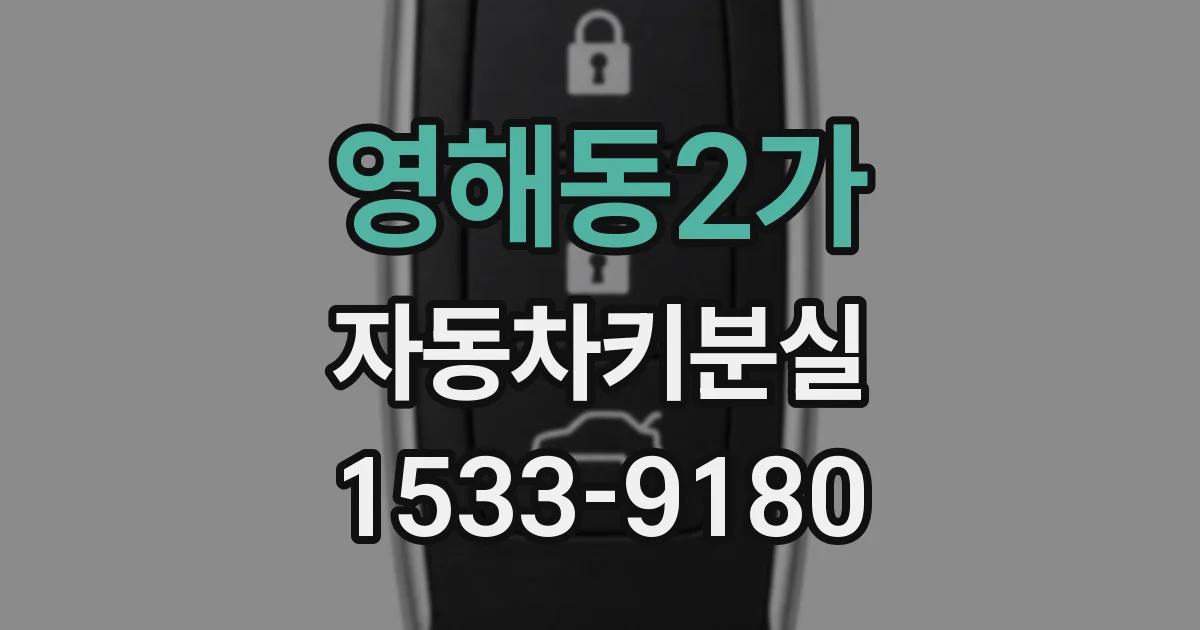영해동2가 자동차키분실