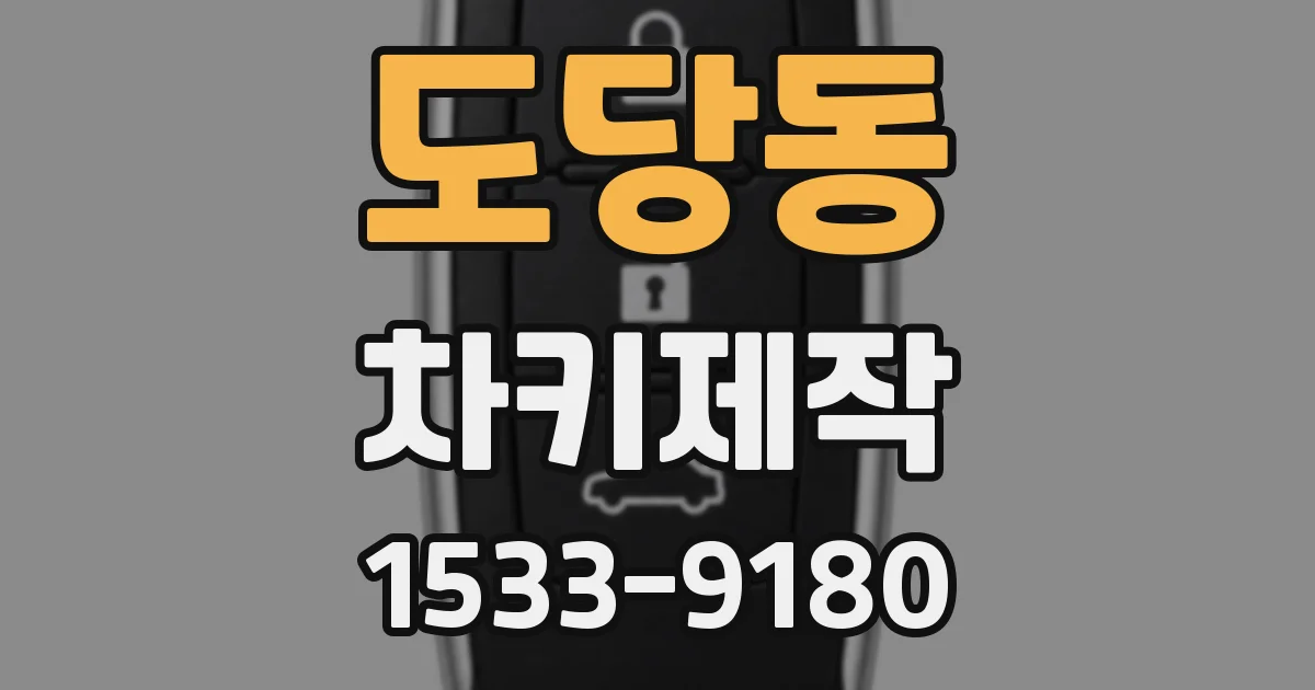 도당동 차키제작