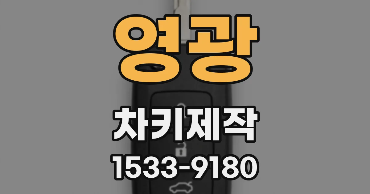 영광 차키제작