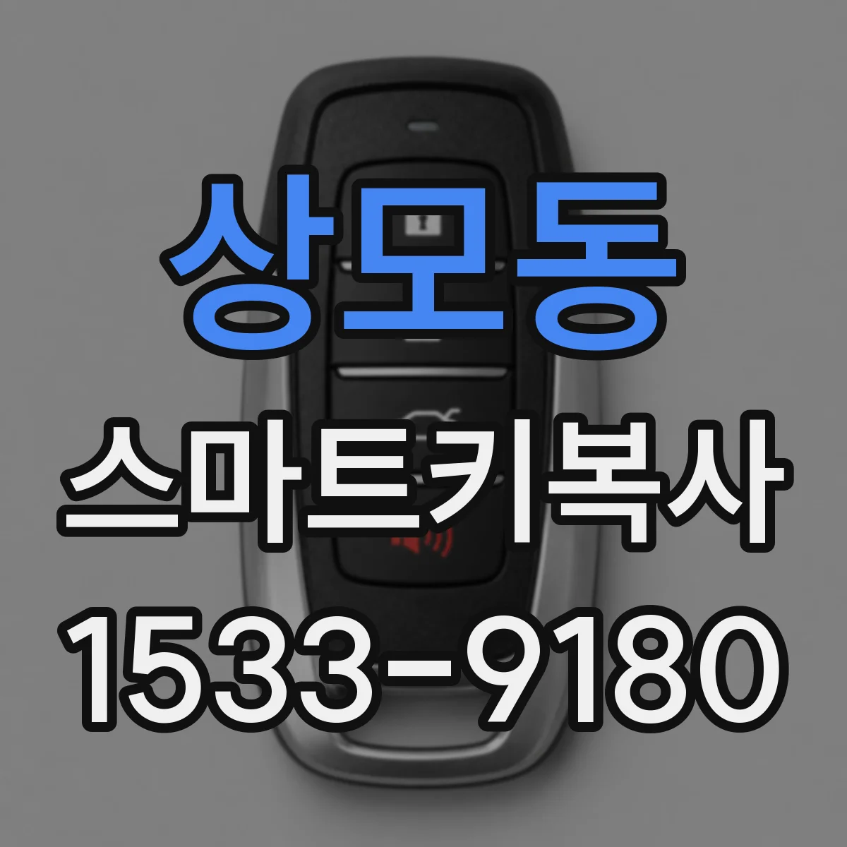 상모동 스마트키복사