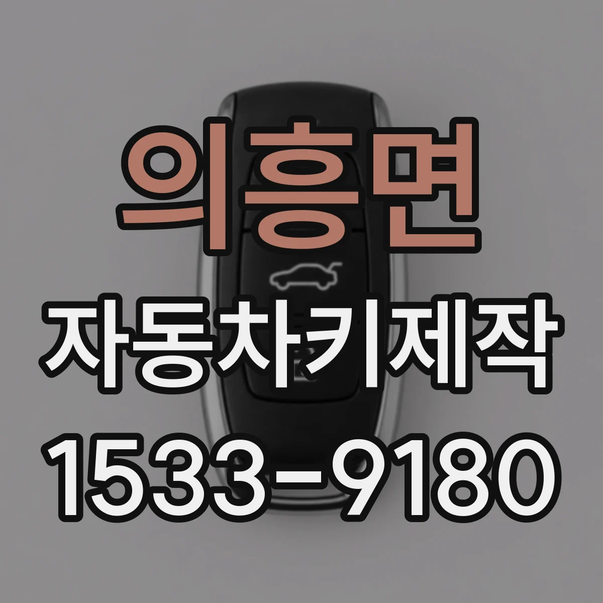 의흥면 자동차키제작