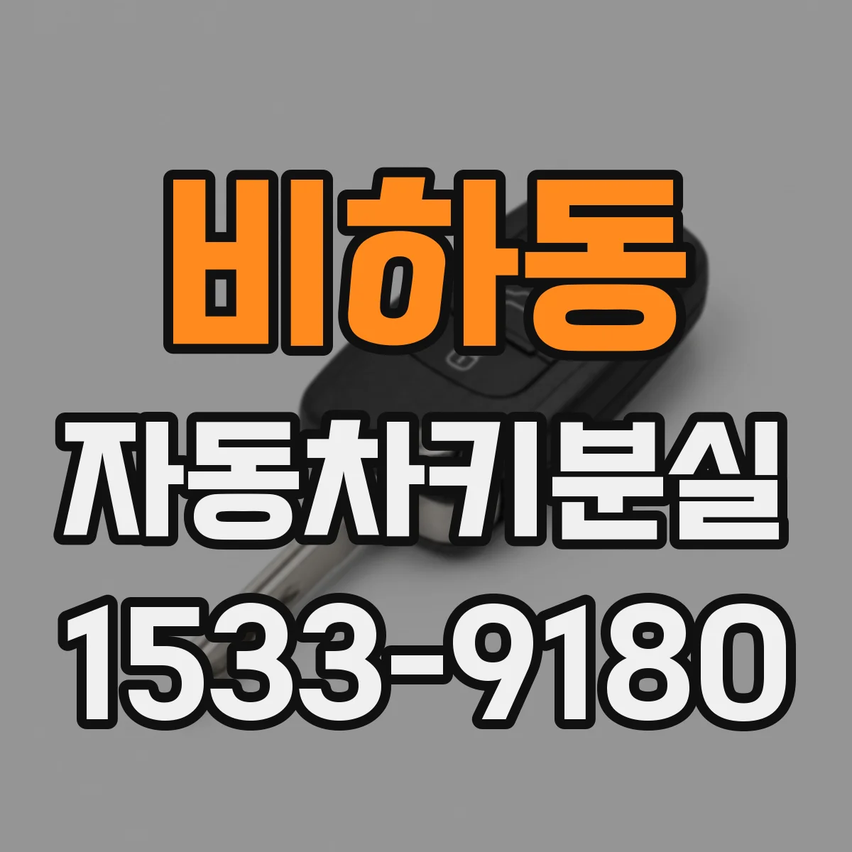비하동 자동차키분실