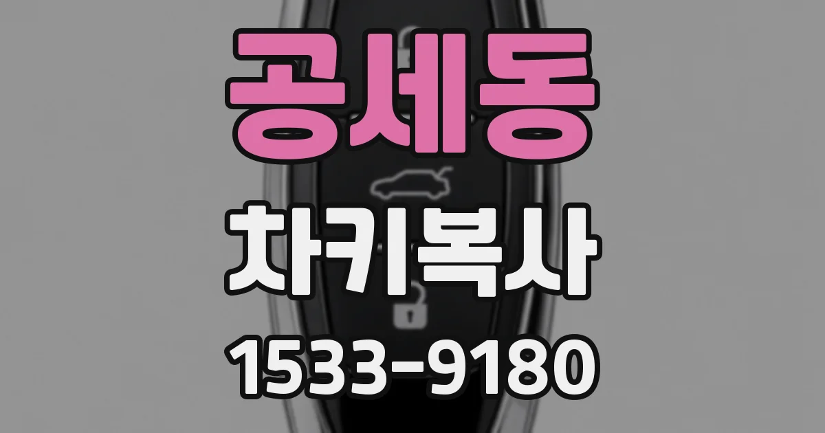 공세동 차키복사