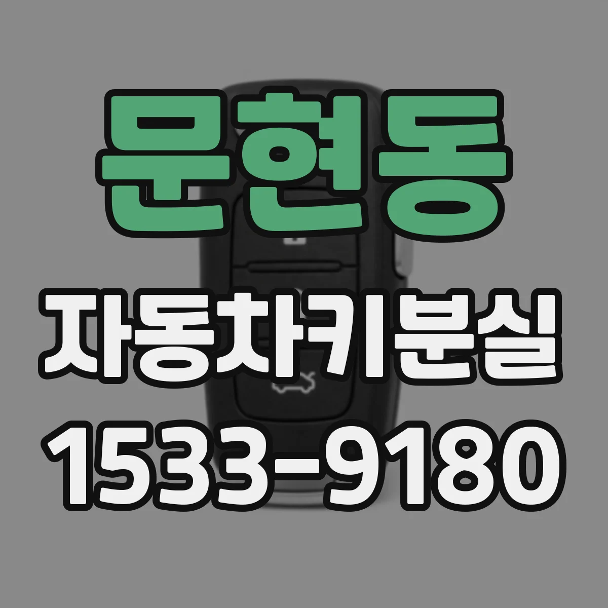 문현동 자동차키분실