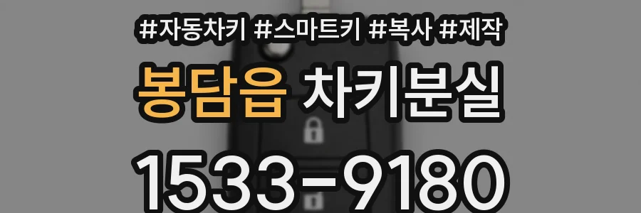봉담읍 차키분실