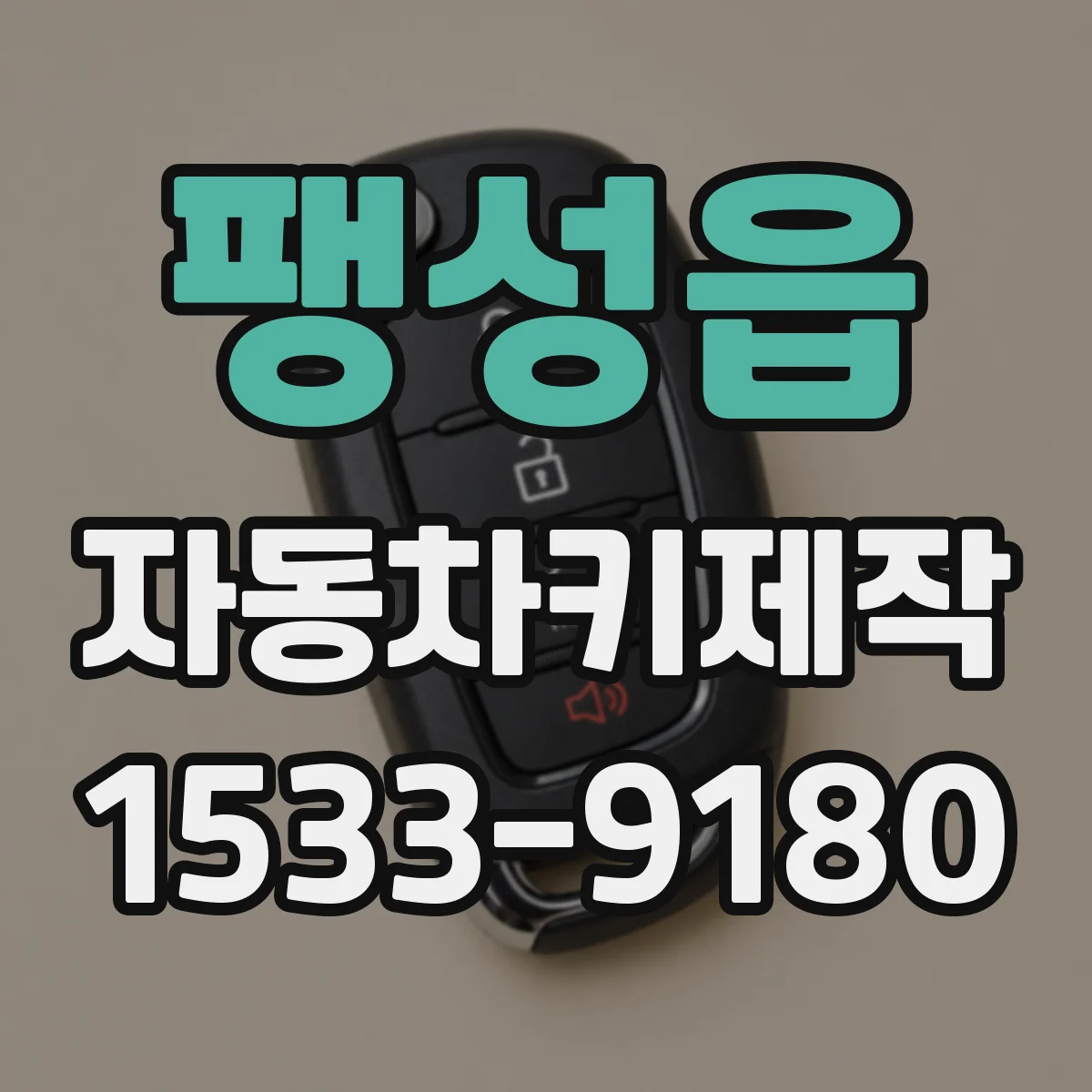 팽성읍 자동차키제작