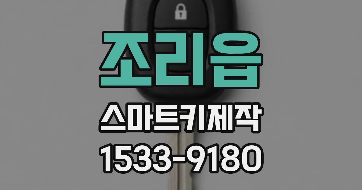 조리읍 스마트키제작
