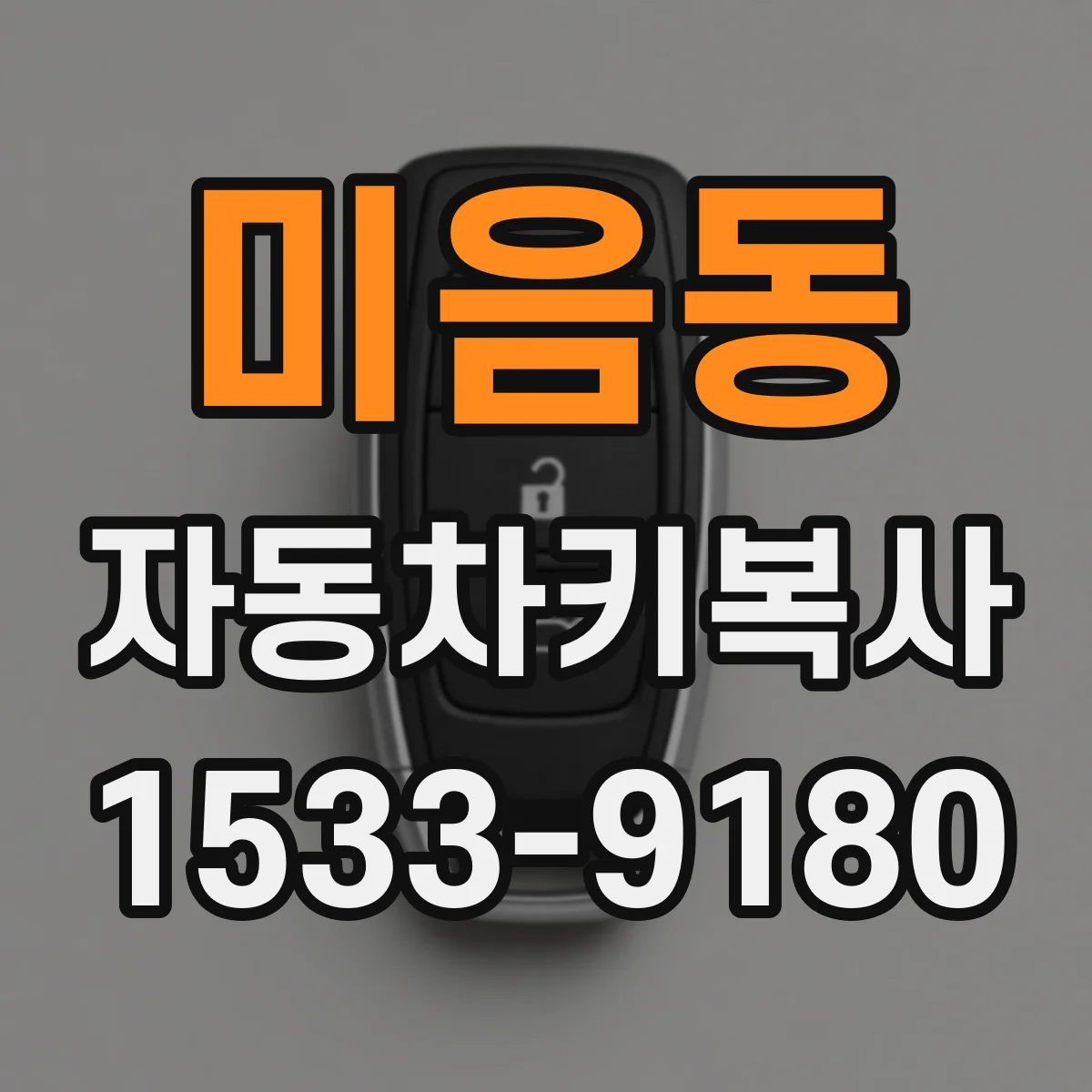 미음동 자동차키복사