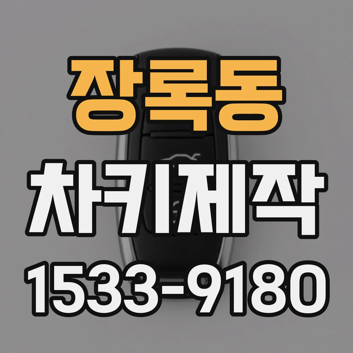장록동 차키제작