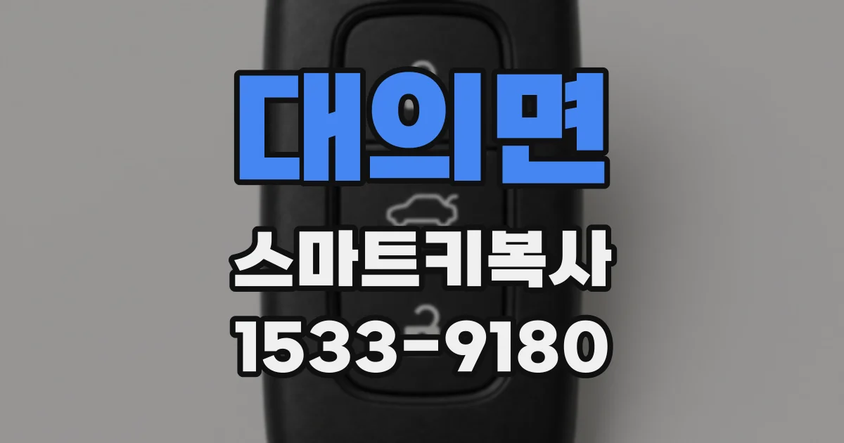 대의면 스마트키복사