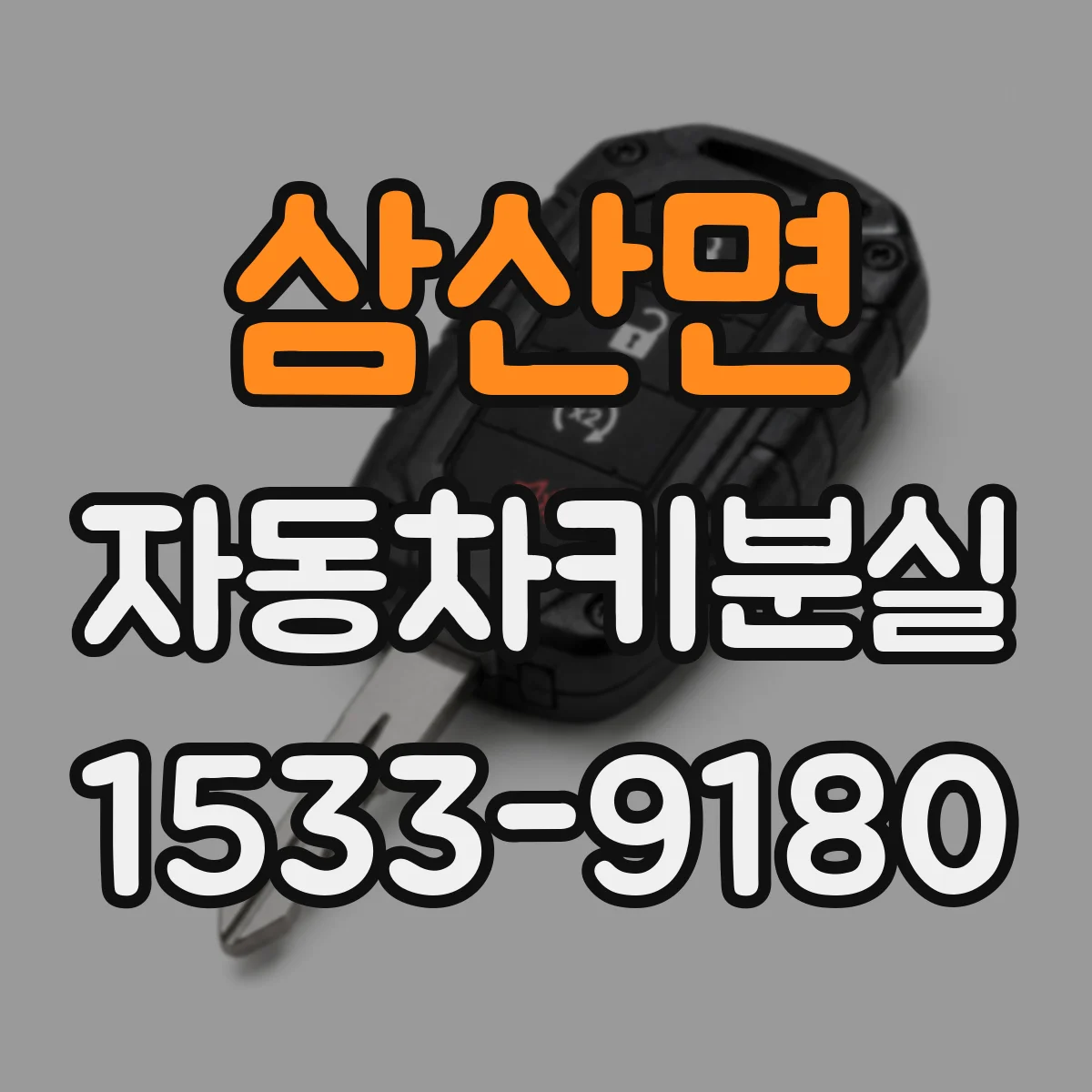 삼산면 자동차키분실