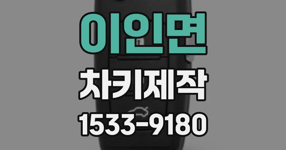 이인면 차키제작