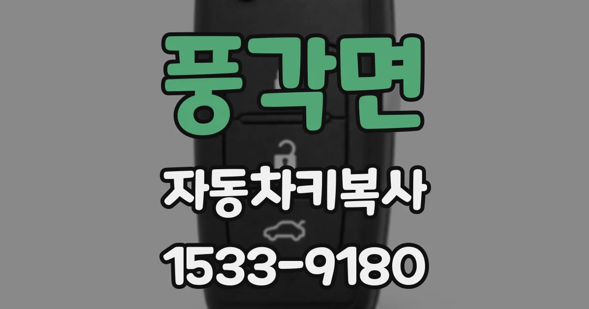 풍각면 자동차키복사