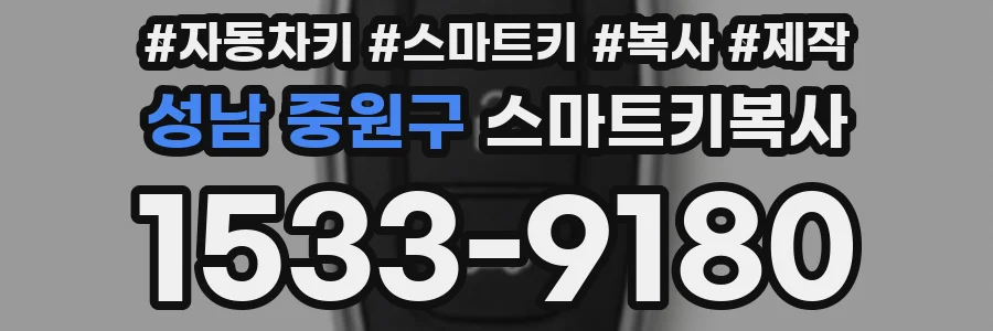 성남 중원구 스마트키복사