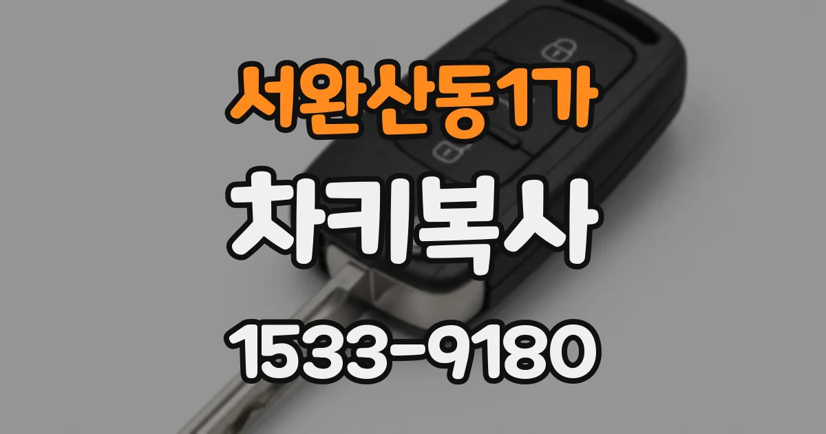 서완산동1가 차키복사
