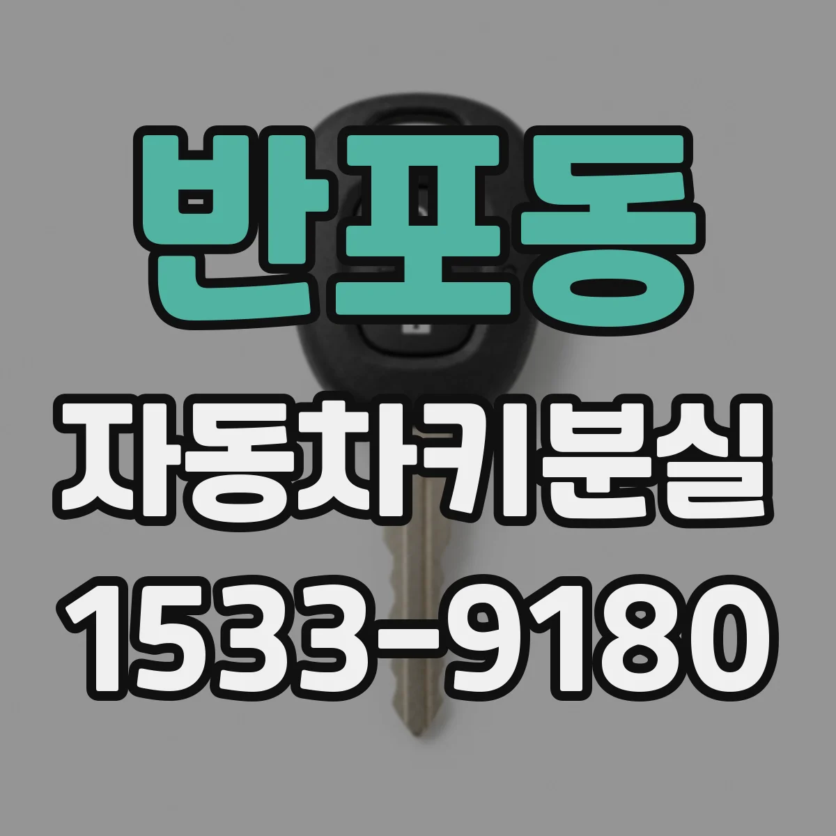 반포동 자동차키분실