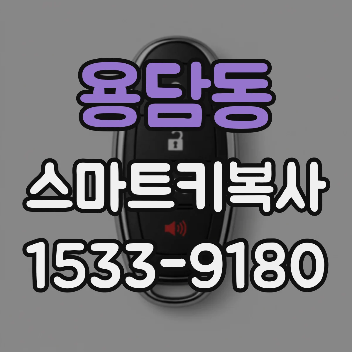 용담동 스마트키복사