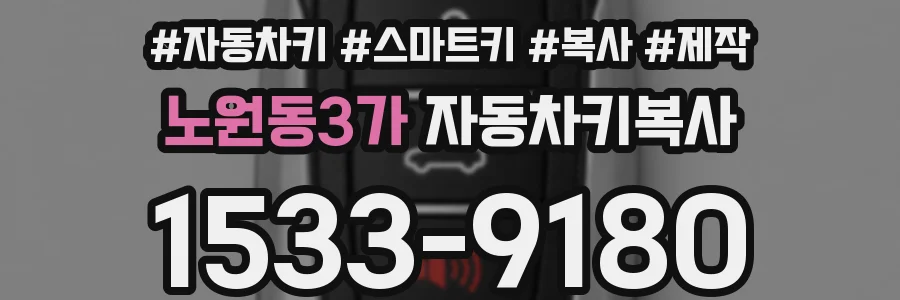 노원동3가 자동차키복사