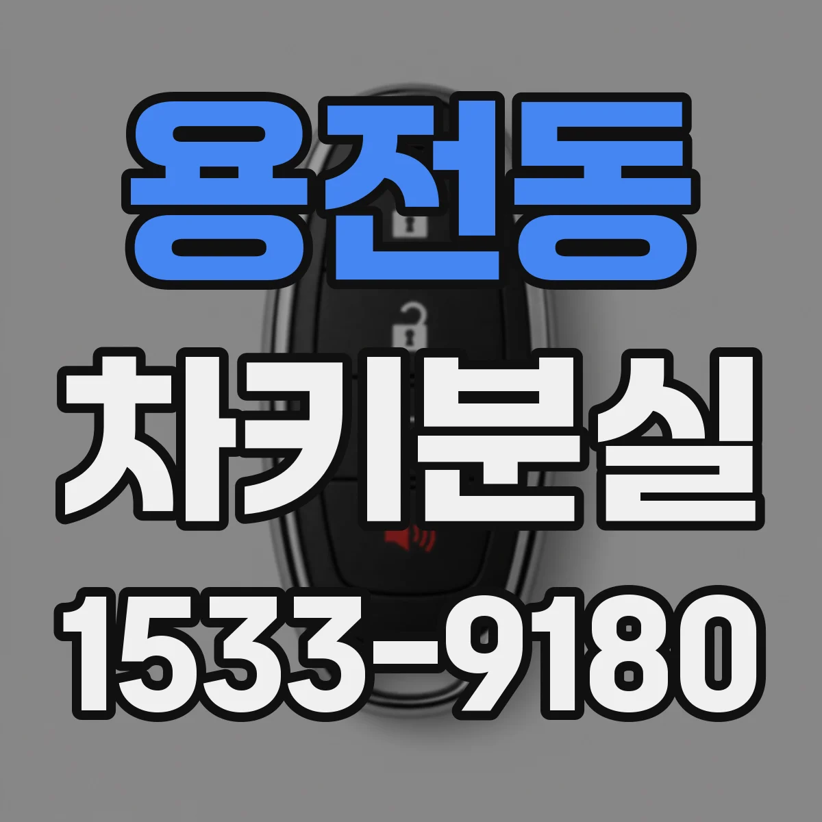 용전동 차키분실