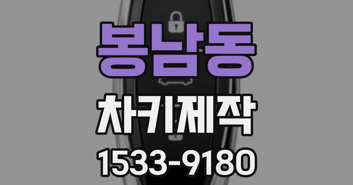봉남동 차키제작