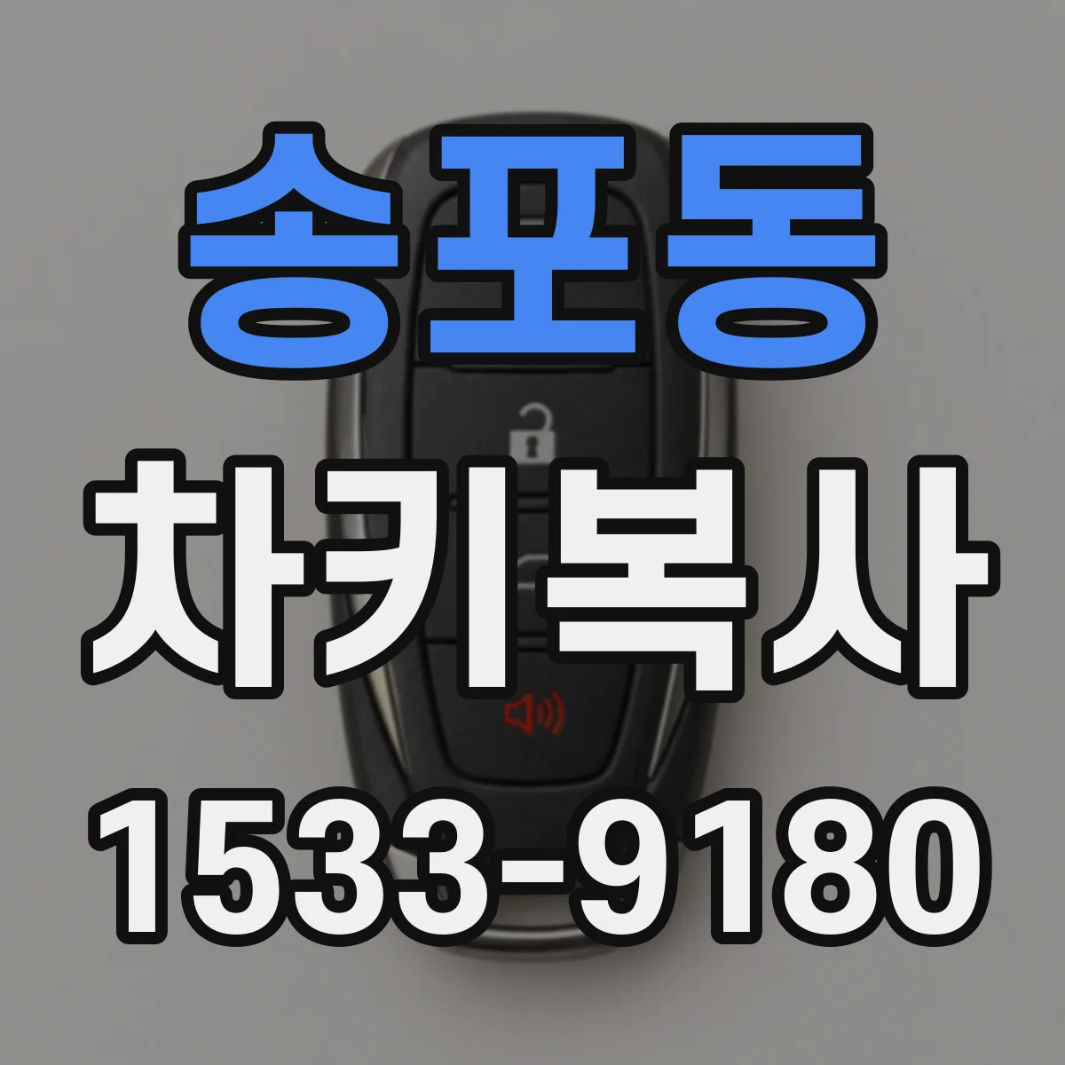 송포동 차키복사