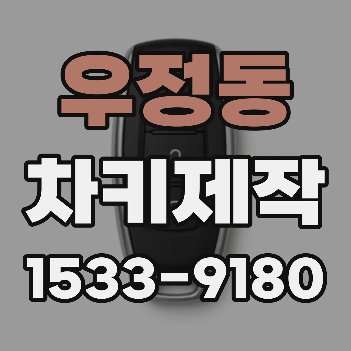 우정동 차키제작