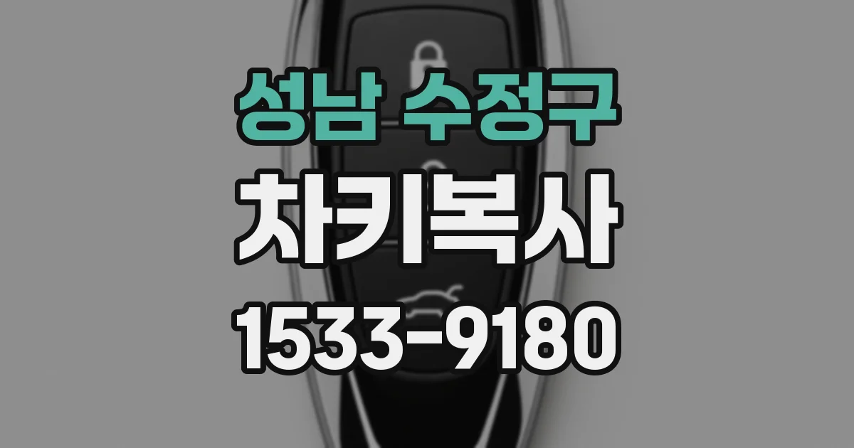 성남 수정구 차키복사