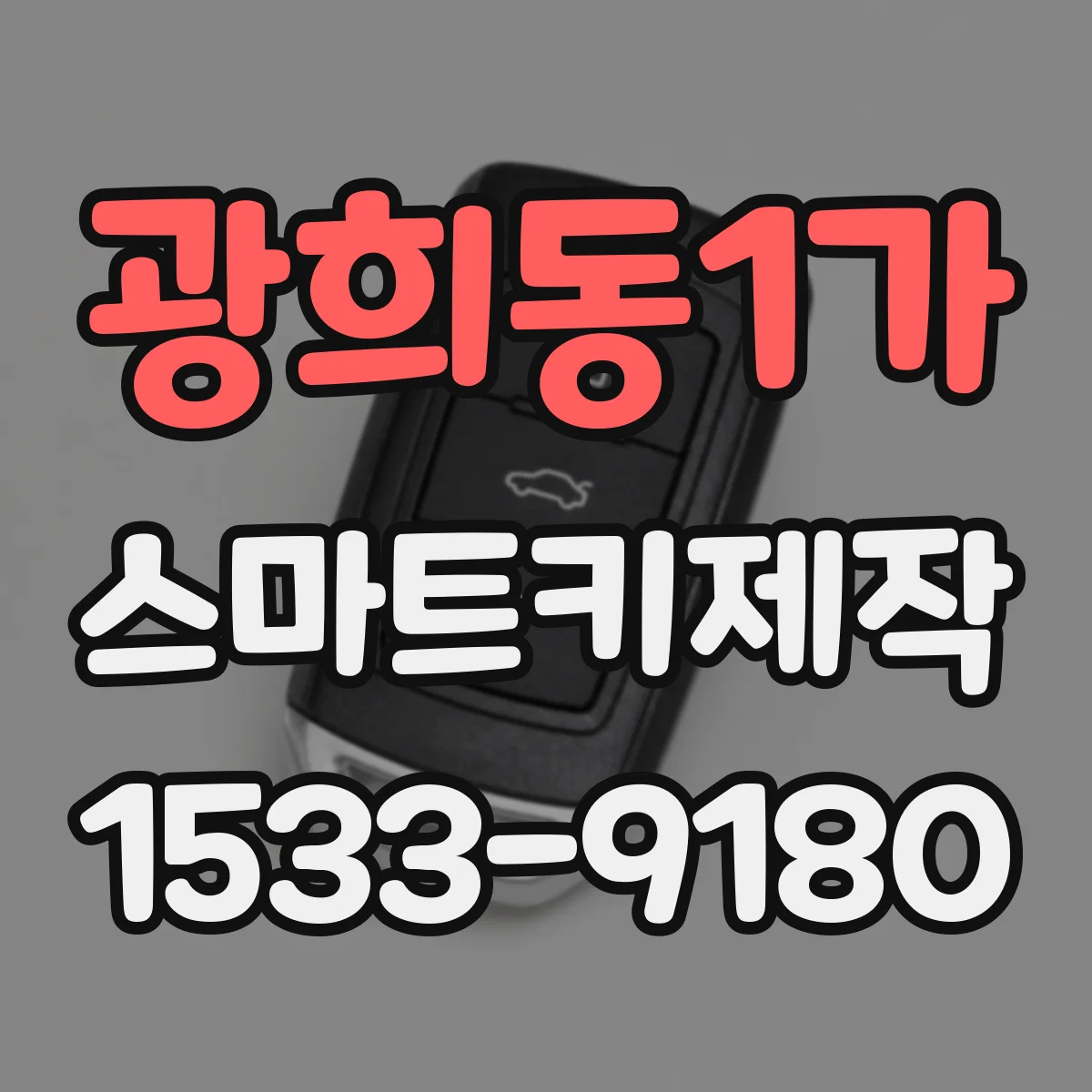 광희동1가 스마트키제작