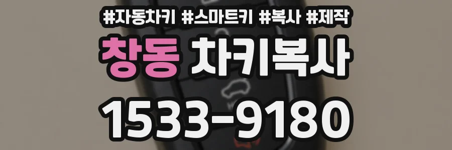 창동 차키복사