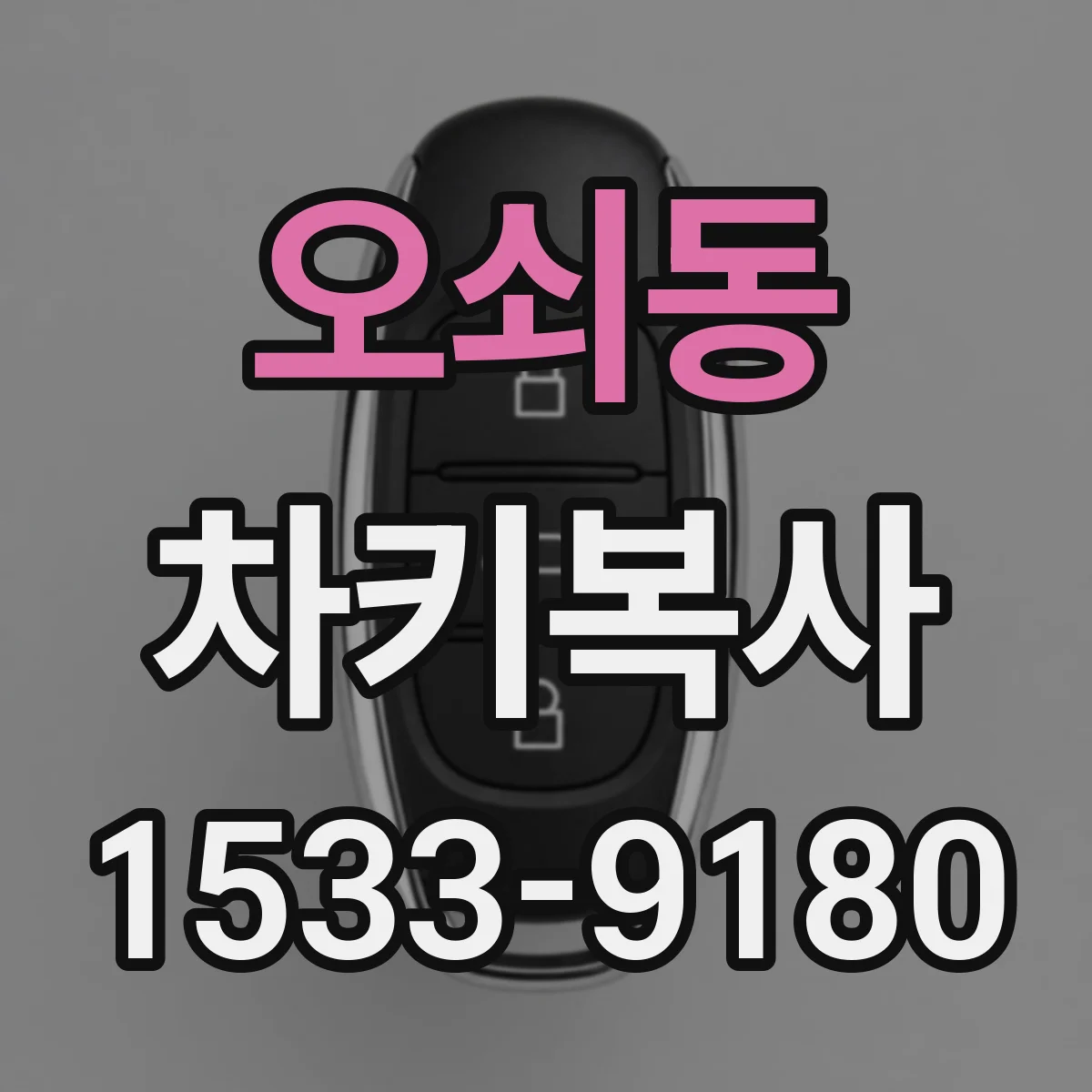 오쇠동 차키복사