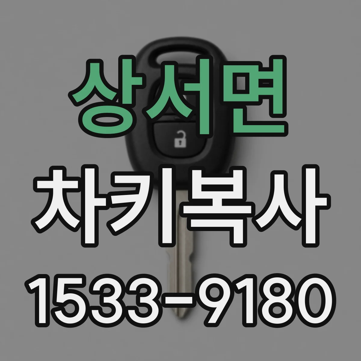 상서면 차키복사