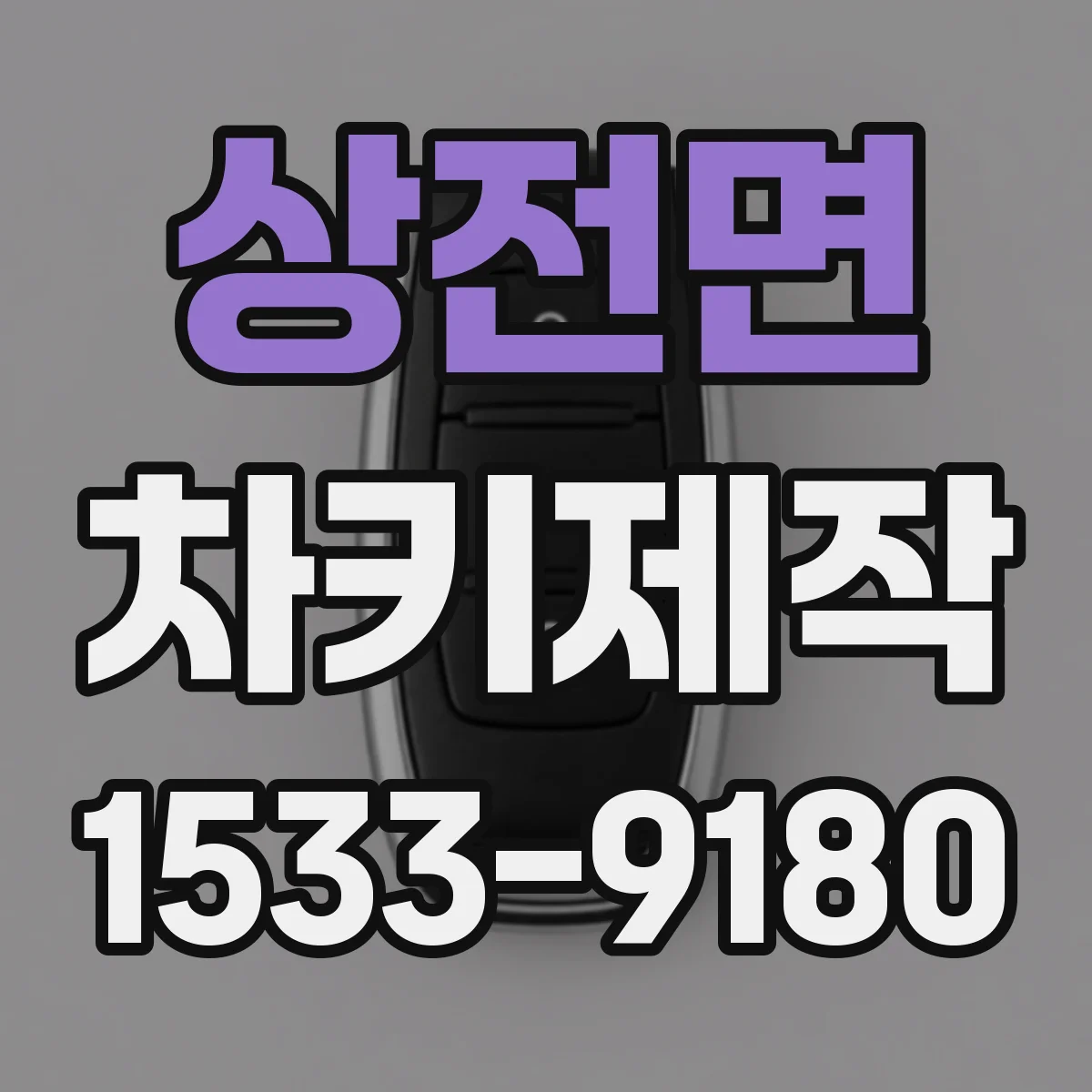 상전면 차키제작